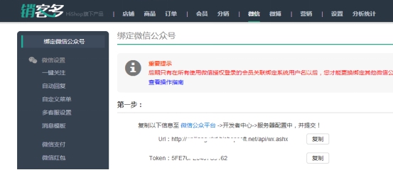 微信公眾號(hào)微商城綁定操作圖解詳解