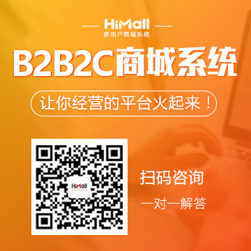 HiShop海商：HiMall多用戶商城系統(tǒng)V2.6正式發(fā)布了！