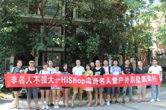 名人堂戶外別墅轟趴行——HiShop