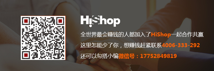 電商加盟，首選電商軟件領(lǐng)導(dǎo)品牌HiShop