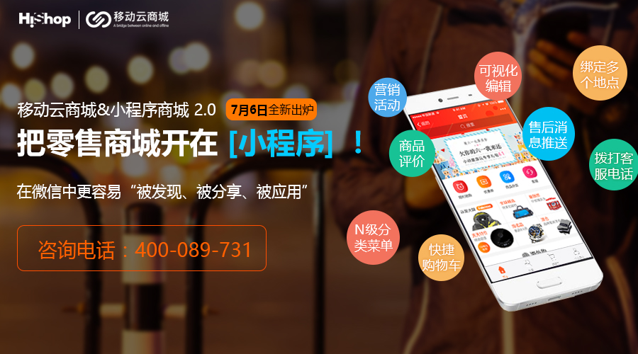 HiShop移動云商城V3.2發(fā)布:小程序商城體驗再升級