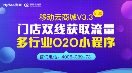 移動(dòng)云商城V3.3 O2O門(mén)店小程序與服務(wù)類商品——HiShop