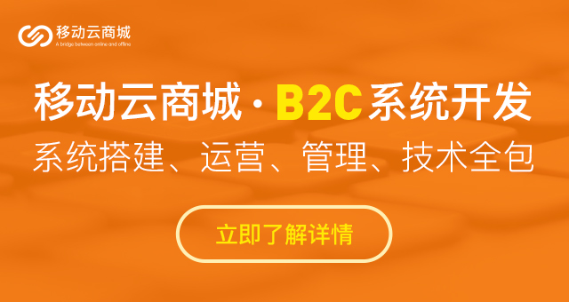 2021年國內(nèi)b2c電商系統(tǒng)平臺有哪些?怎么搭建?