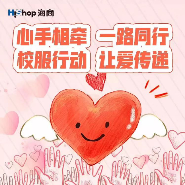 【愛心傳遞，溫暖有你】HiShop海商參加大型公益活動——“校服行動——HiShop