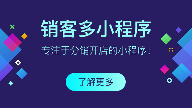 二級分銷小程序怎樣營銷?需要注意什么?