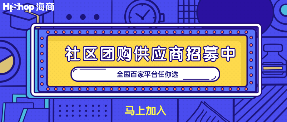 社區(qū)團(tuán)購(gòu)成新風(fēng)潮!這些電商巨頭都入局了!你還沒心動(dòng)嗎?