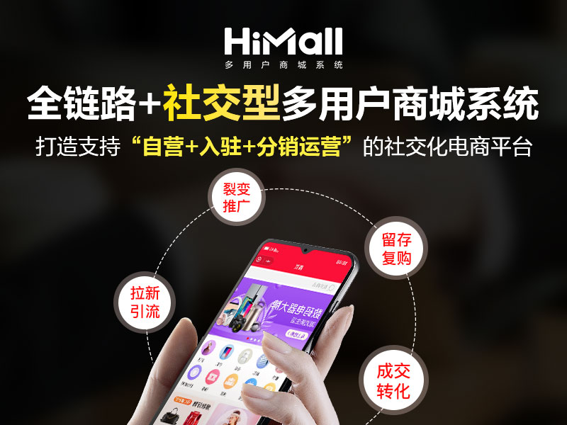 HiMall多用戶商城系統(tǒng)V3.5.3新版上線！玩轉私域運營，變現(xiàn)才是關鍵！