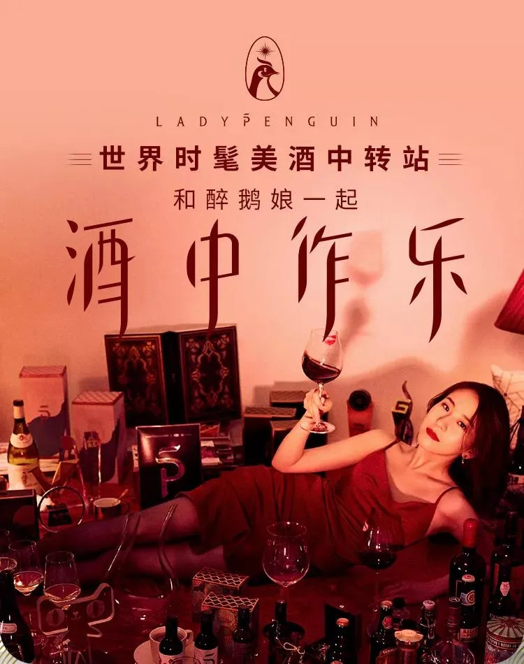 “酒中作樂(lè)”7年變現(xiàn)3.5億，紅酒網(wǎng)紅“醉鵝娘”是如何做到的?