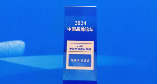 珍酒李渡集團入選人民日報社“2024中國品牌建設案例”