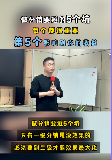 搭建分銷系統(tǒng)，要避的5個坑