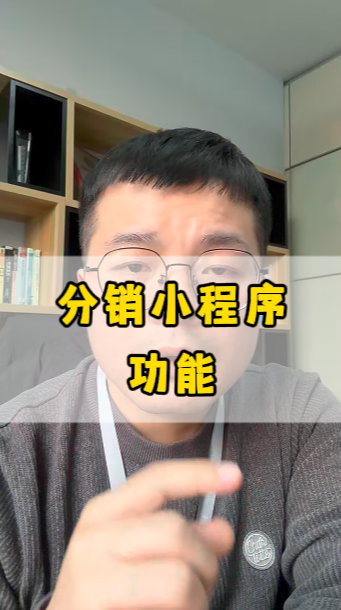 分銷小程序，應(yīng)該有哪些功能?