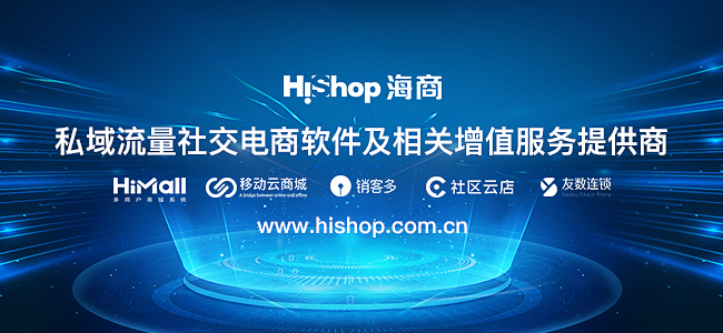 O2O商城系統(tǒng)HiShop移動云商城的營銷功能評測見地