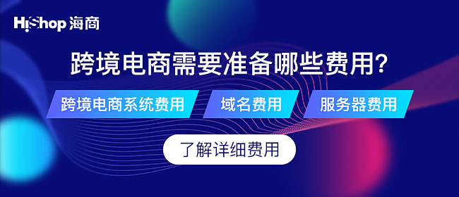 跨境電商平臺的優(yōu)缺點!