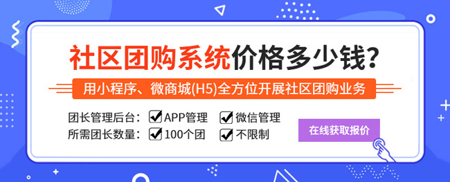 社區(qū)生鮮團購系統(tǒng)源代碼，帶二級分銷團購系統(tǒng)多少錢？