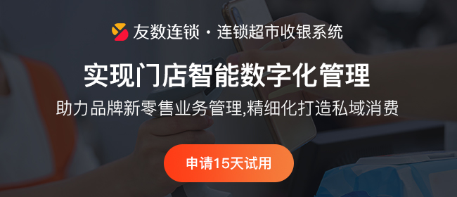 連鎖超市管理系統(tǒng)免費(fèi)嗎？如何選擇？